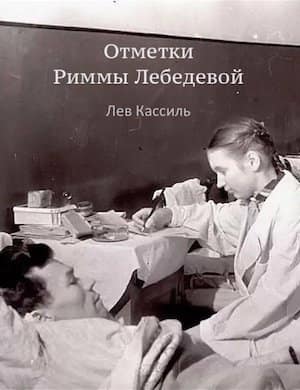 Отметки Риммы Лебедевой - обложка рассказа Кассиля